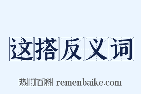 这搭反义词是什么意思的图片